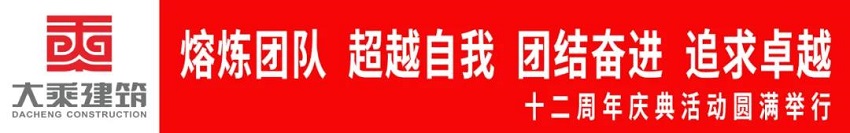 大乘建筑團(tuán)建橫幅