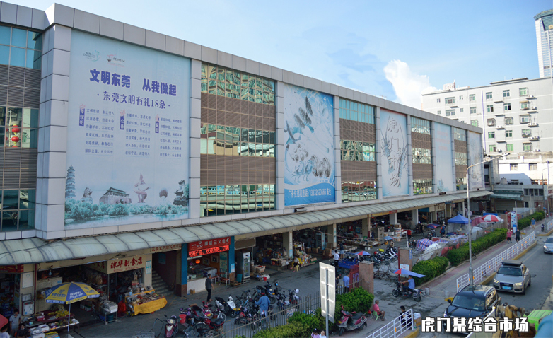 虎門某綜合市場